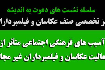 آسیب های اجتماعی فرهنگی ناشی از فعالیت عکاسان و فیلمبرداران غیرقانونی