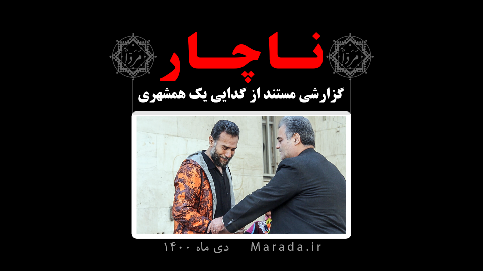 دوربین مخفی "ناچار"