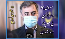 مسافران نوروزی نباید بدون سرپناه بمانند