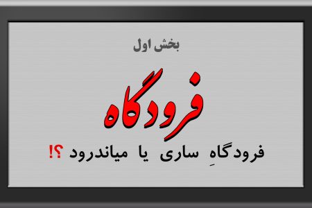 فرودگاه شهدای ساری متعلق به ساری است یا میاندرود ؟