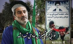 خادم الشهدایی که تعبیر خوابش را به چشم دید