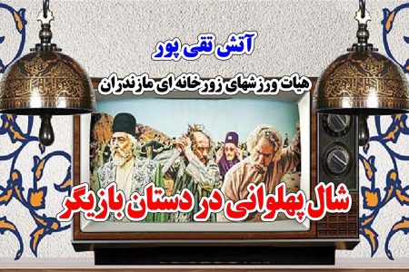 شال پهلوانی در دستان بازیگر سریال پهلوانان نمی میرند