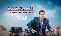 عبرت های تاریخی جنگ روسیه و اوکراین