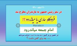 ارتباط امام جمعه میاندرود با فرودگاه شهدای ساری