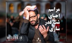 مراسم احیای شب قدر / ساری