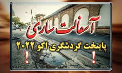ساری ، آسفالت و پایتختی گردشگری اکو 2022
