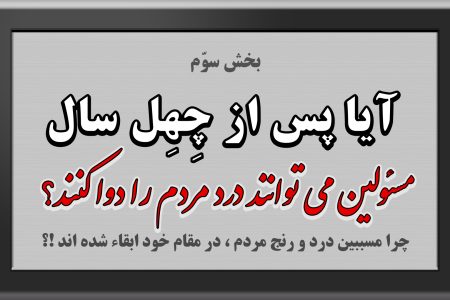 مسببین درد و رنج مردم، در رأس امور …