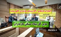 ارائه تسهیلات ۲۰۰ میلیون تومانی ساخت و مقام سازی به روستاییان/ اعتبارات برای بازنگری ۵۴۰ روستای مازندران کافی نیست!