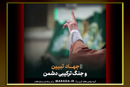 جهاد تبیین و جنگ ترکیبی در کلام رهبر انقلاب / کلیپ