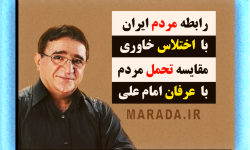 رابطه مردم ایران با اختلاس خاوری / مقایسه تحمل مردم ایران با عرفان امام علی (ع)