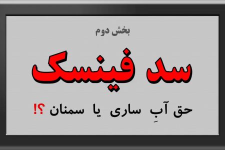 سد فینسک تهدیدی برای منابع آب و اکوسیستم مرکزی و شرق مازندران