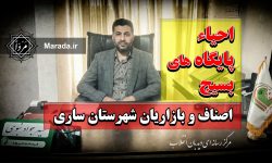 احیاء پایگاه های بسیج اصناف و بازاریان شهرستان ساری