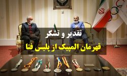 قهرمان المپیک کشتی جهان، از پلیس فتا مازندران تقدیر کرد