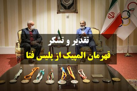 قهرمان المپیک کشتی جهان، از پلیس فتا مازندران تقدیر کرد
