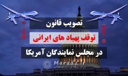 تصویب قانون « متوقف کردن پهپاد های جمهوری اسلامی ایران »