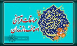 رتبه های برتر مسابقات قرآنی اصناف استان مازندران
