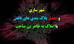 شهر ساری و معضل پلاک بندی های ناقص یا املاک به ظاهر بی صاحب