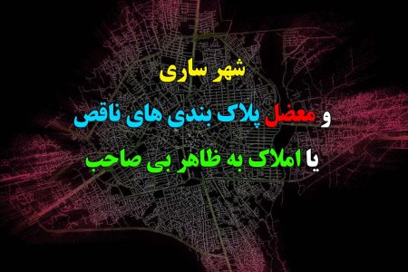 شهر ساری و معضل پلاک بندی های ناقص یا املاک به ظاهر بی صاحب