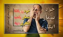 دنیای مجازی و بیماران جاعل