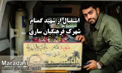 وداع با پیکر مطهر شهید گمنام در شهرک فرهنگیان ساری