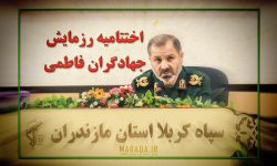 اختتامیه رزمایش جهادگران فاطمی در سال ۱۴۰۱