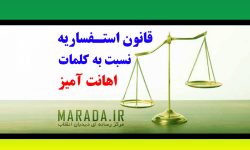 قانون استفساریه نسبت به کلمه اهانت، توهین و یا هتک حرمت