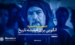 حضرت حمزه؛ الگویی برای همیشه تاریخ