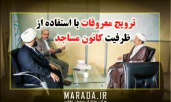 ضرورت استفاده از ظرفیت کانون های مساجد در ترویج معروفات