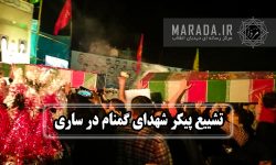 آیین وداع و تشییع 8 شهید گمنام / نماهنگ