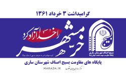 گرامیداشت سوم خرداد / روز آزاد سازی خرمشهر