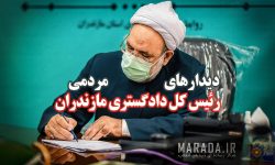 بررسی مطالبات قضایی شهروندان مازندرانی در دیدارهای مردمی