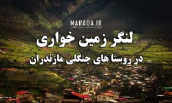 لنگر زمین خواران در روستاهای جنگلی مازندران