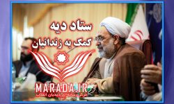 جذب مشارکت مردمی در جهت آزادی زندانیان