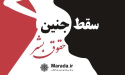 ازدواج زیر ۱۸ سال ممنوع / سقط جنین زیر ۱۶ سال آزاد