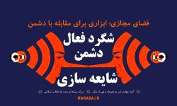 شایعه سازی و ابزار مقابله با آن