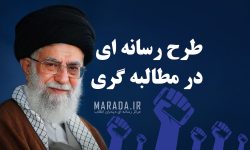 طرح رسانه ای در مطالبه گری / چگونه مطالبهگری کنیم تا با دشمن همسو نشویم؟