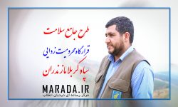 آغاز طرح جامع سلامت محرومیت زدایی در مازندران
