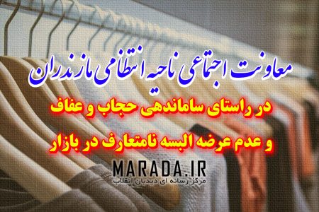 هم اندیشی با کسبه در راستای ساماندهی حجاب و عدم عرضه البسه نامتعارف در بازار