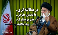 با دشمن مغرض، مخرج مشترک پیدا نکنید