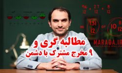 ۹ مخرج مشترک ویرانگر با دشمن در مطالبه گری / تبیین