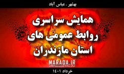 همایش روابط عمومی های مازندران