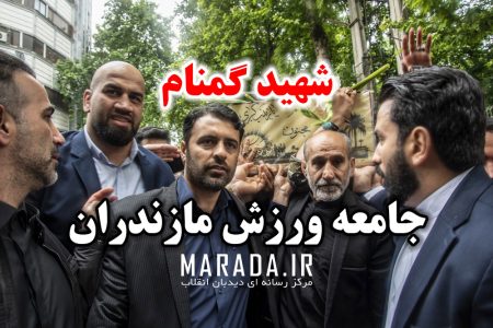 استقبال جامعه ورزش مازندران از شهید گمنام