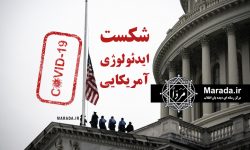 آمریکا: سرمایه گذاری ناکافی در بخش مراقبت باعث مرگ یک میلیون نفر در اثر کووید-19 شد