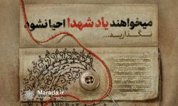 میخواهند یاد شهدا احیا نشود، نگذارید…