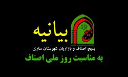بیانیه روز ملی اصناف