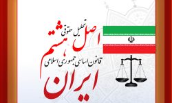 اصل هشتم قانون اساسی در راستای تحقق منشور حقوق شهروندی