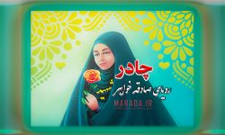 روایت: رویای صادقه چادر