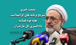 برنامه های گرامیداشت هفته قوه قضائیه در استان مازندران