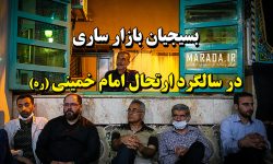 برگزاری مراسم سالگرد ارتحال امام خمینی (ره) با حضور بسیجیان بازار ساری