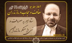 آغاز طرح عفاف و حجاب در مازندران